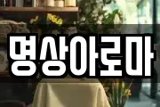 명상아로마