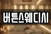 버튼스웨디시