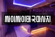 싸이싸이태국마사지