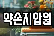 약손지압원