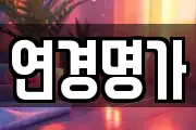 연경명가
