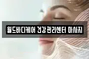 월드바디케어 건강관리센터 마사지