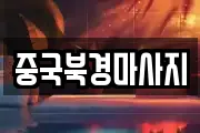 중국북경마사지