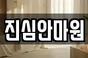 진심안마원
