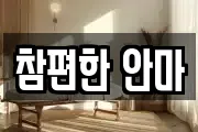 참편한 안마