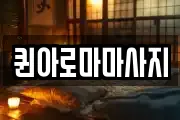 퀸아로마마사지