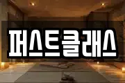 퍼스트클래스