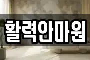 활력안마원