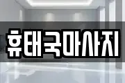 휴태국마사지