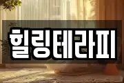 힐링테라피