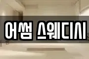어썸 스웨디시
