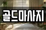 골드마사지
