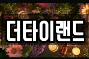 더타이랜드