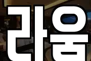 라움