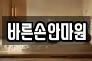 바른손안마원