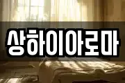 상하이아로마
