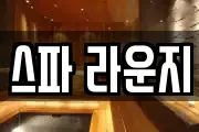 스파 라운지