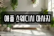 강원 춘천시 옥천동 마사지, 지압등 업체정보