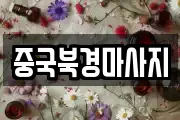 중국북경마사지