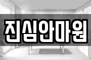 진심안마원