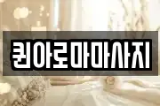 퀸아로마마사지
