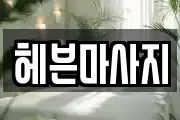 헤븐마사지