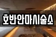 호반안마시술소