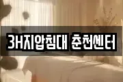 3H지압침대 춘천센터