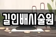 길인배시술원