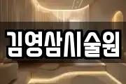 김영삼시술원