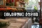 강원 춘천시 온의동 마사지, 지압등 업체정보