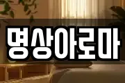 명상아로마