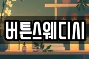버튼스웨디시