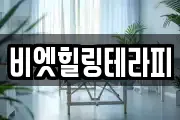 비엣힐링테라피