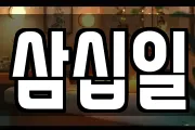 삼십일