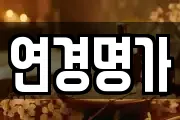 연경명가