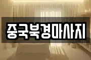 중국북경마사지