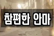 참편한 안마