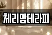 체리맘테라피