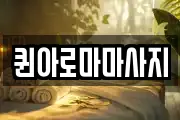 퀸아로마마사지