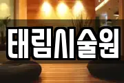 태림시술원