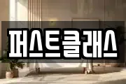퍼스트클래스