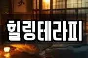 힐링테라피
