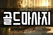 골드마사지