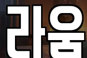 라움