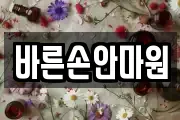바른손안마원