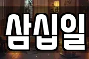 삼십일
