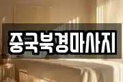 중국북경마사지