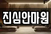 진심안마원