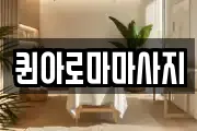 퀸아로마마사지